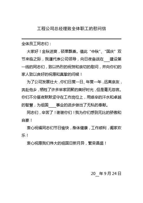 工程公司总经理致全体职工中秋国庆双节慰问信