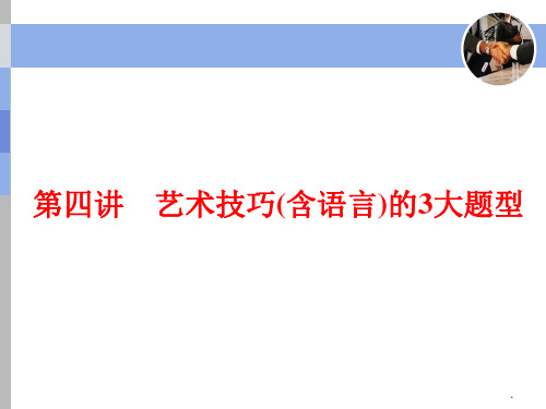 第四讲 小说艺术技巧公开课PPT优质课件