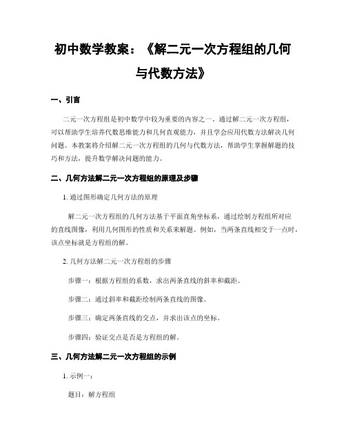 初中数学教案：《解二元一次方程组的几何与代数方法》