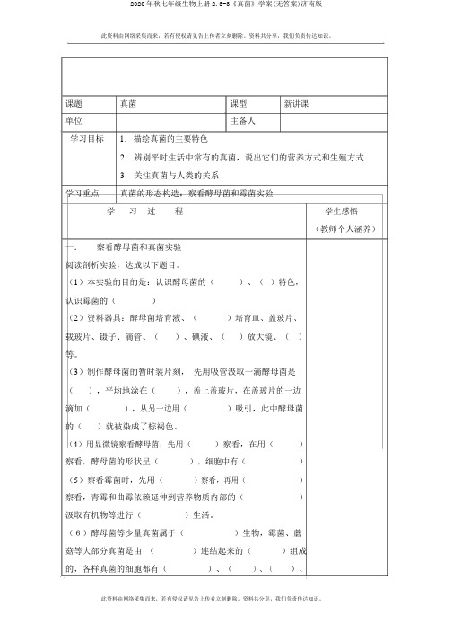 2020年秋七年级生物上册2.3-3《真菌》学案(无答案)济南版