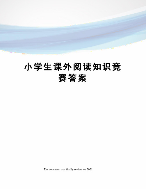 小学生课外阅读知识竞赛答案