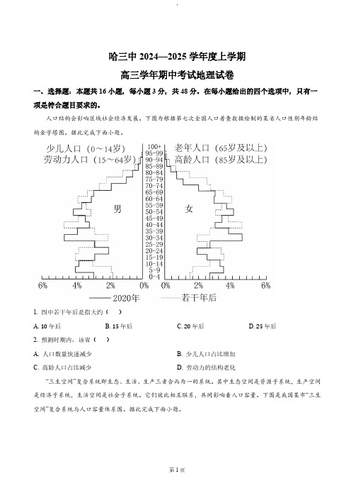 黑龙江省哈尔滨市第三中学2024-2025学年高三上学期期中考试地理试题(含答案)