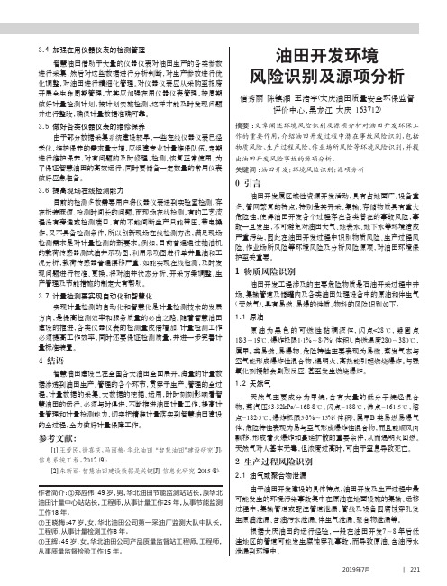 油田开发环境风险识别及源项分析