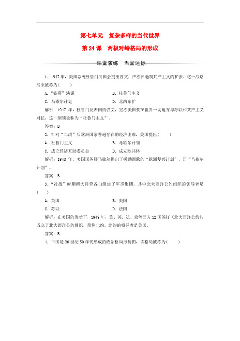 高中历史 第七单元 复杂多样的当代世界 第24课 两极对峙格局的形成习题 岳麓版必修1