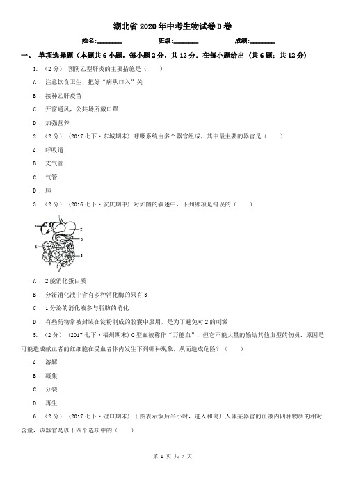 湖北省2020年中考生物试卷D卷