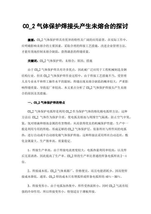 CO_2气体保护焊接头产生未熔合的探讨