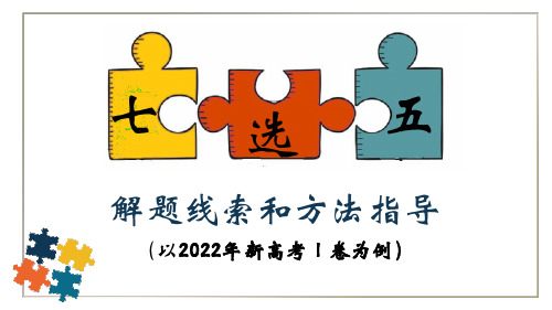 七选五技巧复习课+课件-2024届高三英语一轮复习+全文