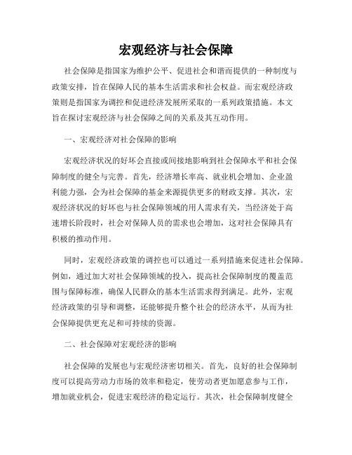 宏观经济与社会保障