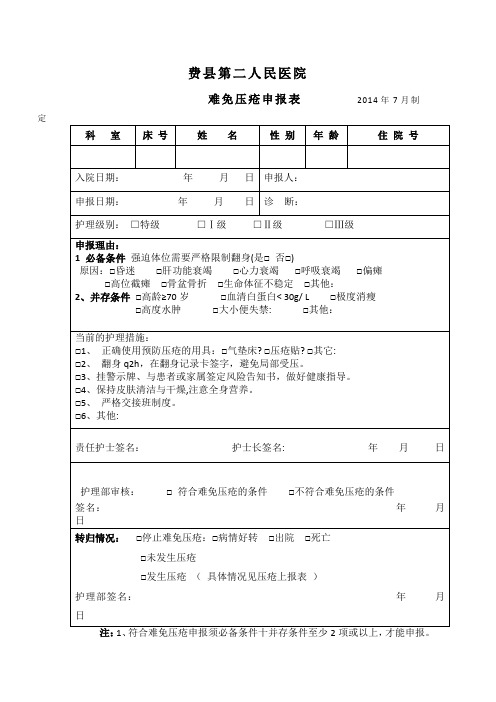 难免压疮申报单