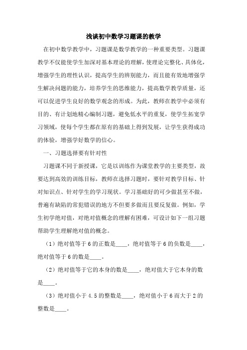 初中数学习题课的教学