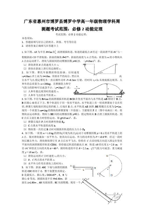 广东省惠州市博罗县博罗中学高一年级物理学科周测题考试范围：必修2动能定理