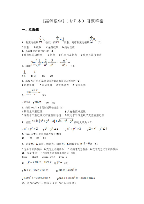 《高等数学》(专升本)参考资料