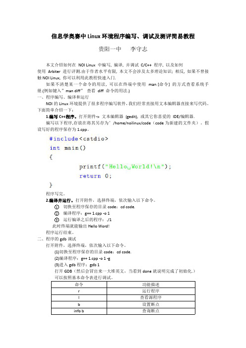 信息学奥赛中Linux环境程序编写、调试及测评简易教程.pdf