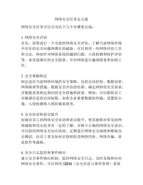 网络安全任务怎么做