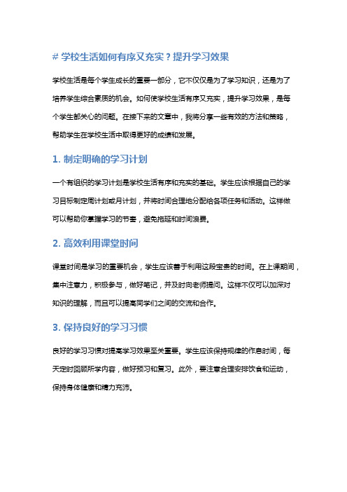 学校生活如何有序又充实,提升学习效果