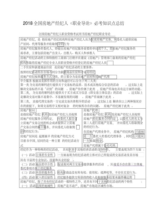 2018全国房地产经纪人《职业导论》必考知识点总结 .