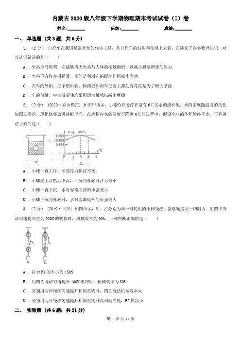 内蒙古2020版八年级下学期物理期末考试试卷(I)卷