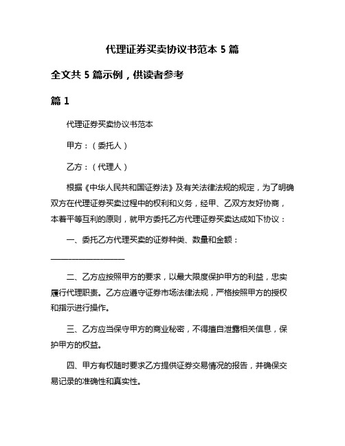 代理证券买卖协议书范本5篇