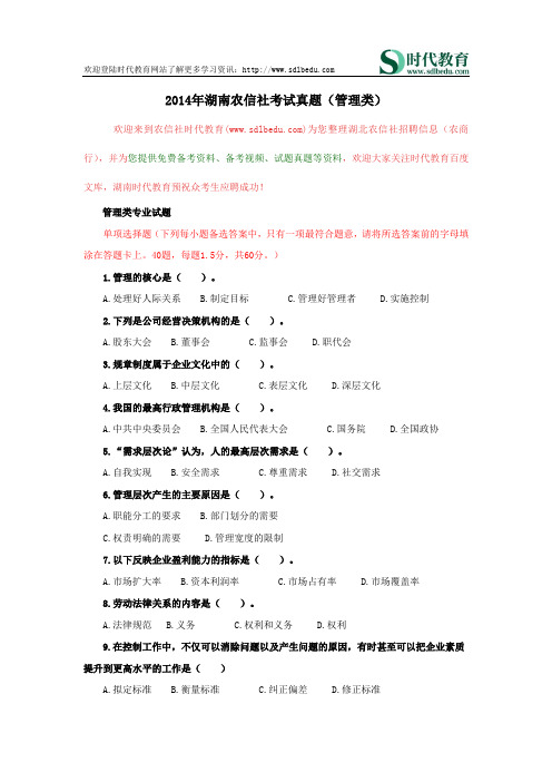 2014年湖南农信社考试真题(管理类)