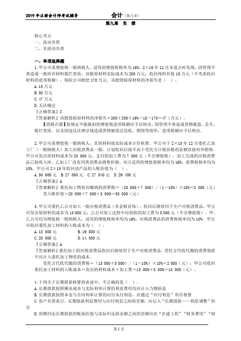 CPA 注册会计师 会计   分单元练习 第九章 负 债