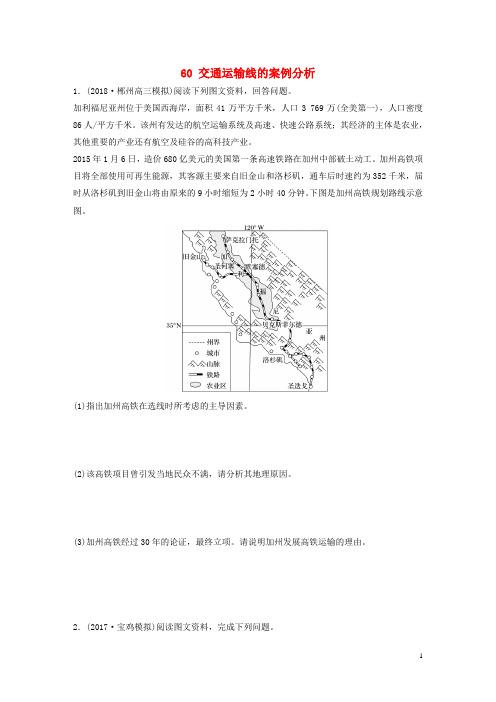 【高考冲刺】高考地理一轮复习 专题七 交通与人地关系 高频考点60 交通运输线的案例分析练习