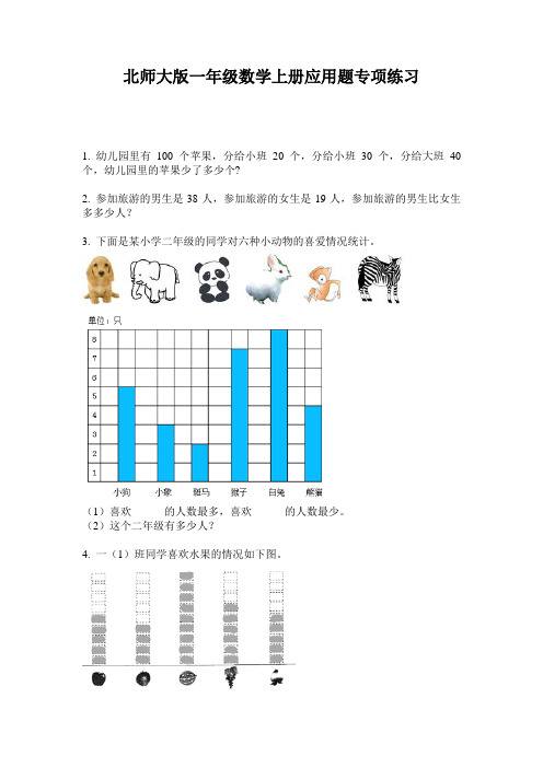 北师大版一年级数学上册应用题专项练习