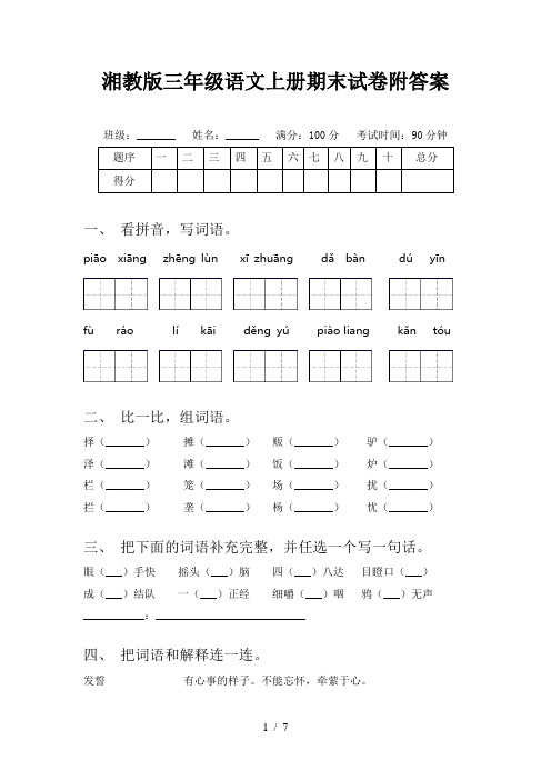 湘教版三年级语文上册期末试卷附答案