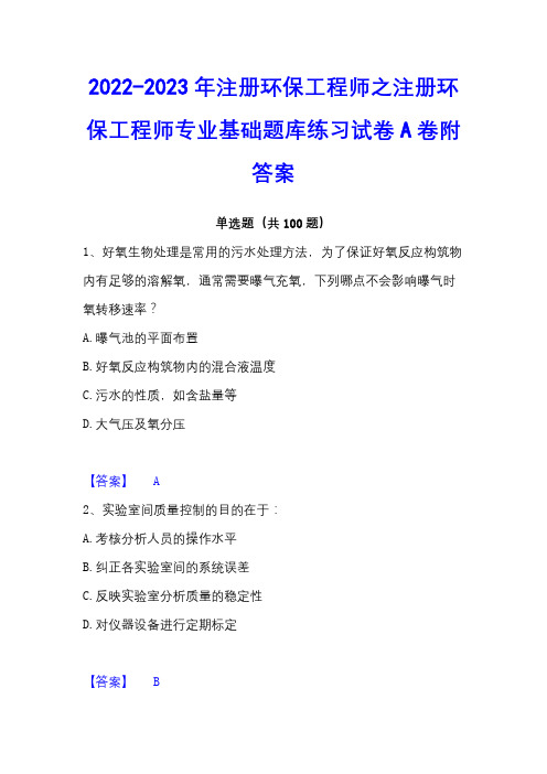 2022-2023年注册环保工程师之注册环保工程师专业基础题库练习试卷A卷附答案