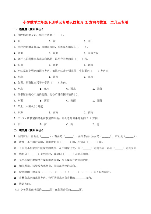 小学数学二年级下册单元专项巩固复习 2.方向与位置  二升三专用(北师大版,含答案)