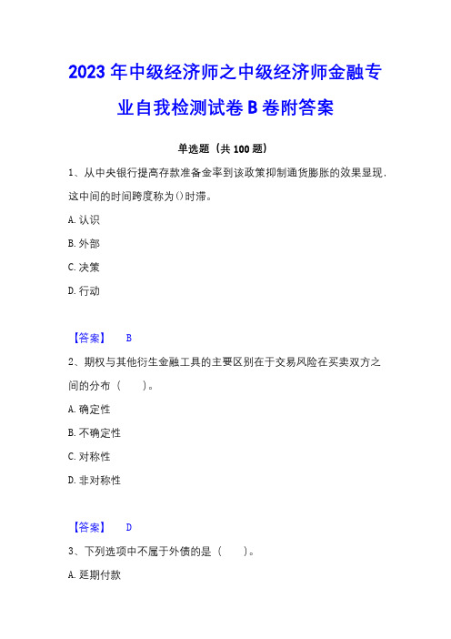 2023年中级经济师之中级经济师金融专业自我检测试卷B卷附答案