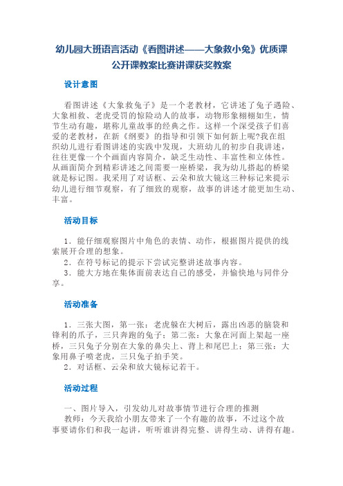 幼儿园大班语言活动《看图讲述——大象救小兔》优质课公开课教案比赛讲课获奖教案