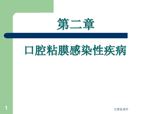 口腔粘膜感染性疾病ppt课件