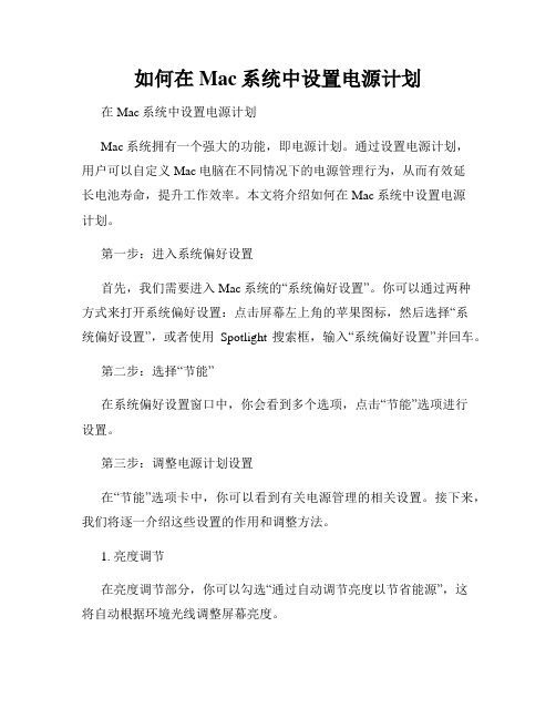 如何在Mac系统中设置电源计划