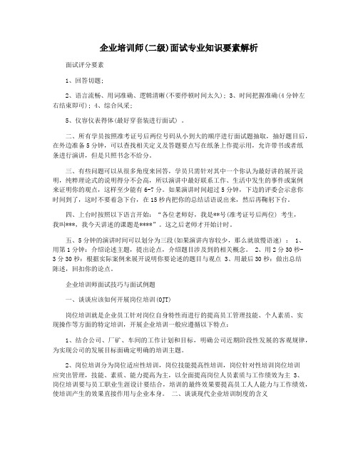 企业培训师(二级)面试专业知识要素解析