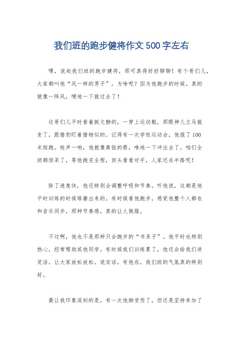 我们班的跑步健将作文500字左右