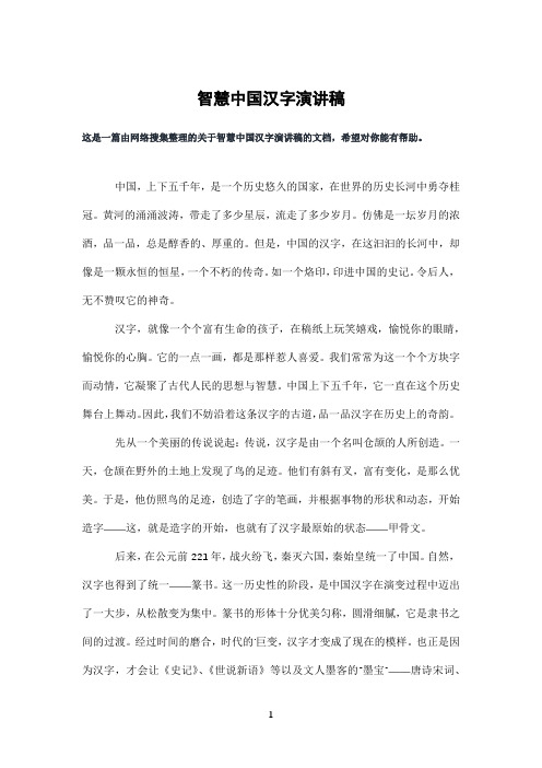 智慧中国汉字演讲稿