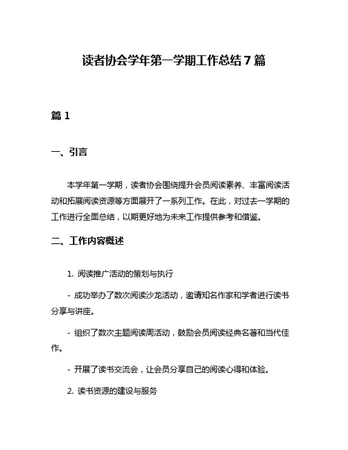 读者协会学年第一学期工作总结7篇