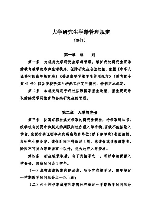 大学研究生学籍管理规定