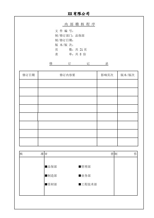 内部稽核程序