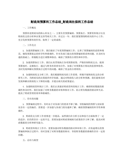 财政局预算科工作总结_财政局社保科工作总结