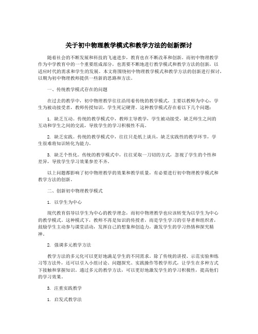 关于初中物理教学模式和教学方法的创新探讨