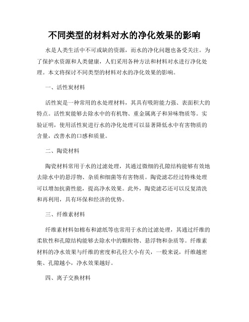 不同类型的材料对水的净化效果的影响