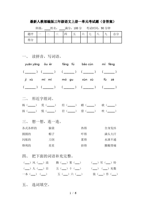 最新人教部编版三年级语文上册一单元考试题(含答案)