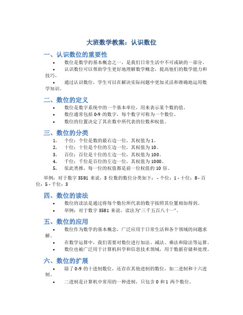 大班数学教案认识数位