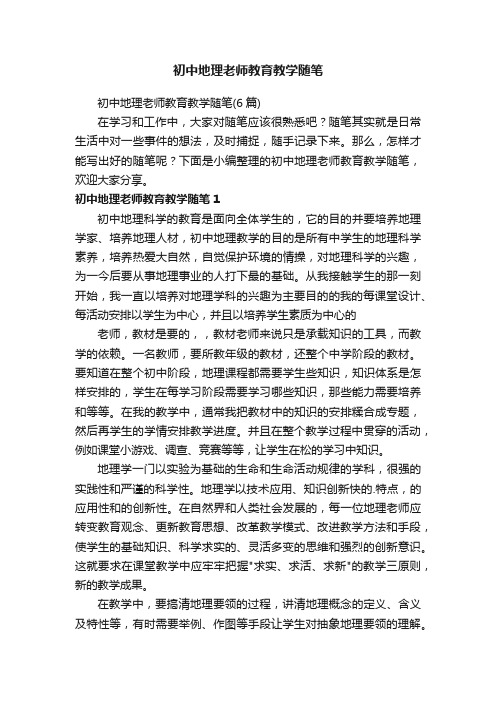 初中地理老师教育教学随笔