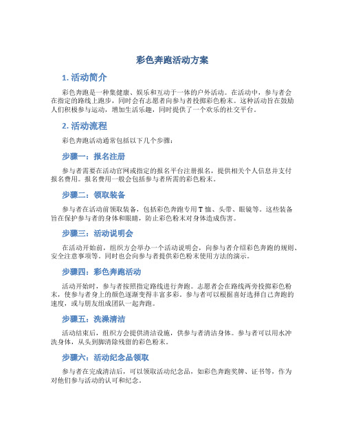 彩色奔跑活动方案