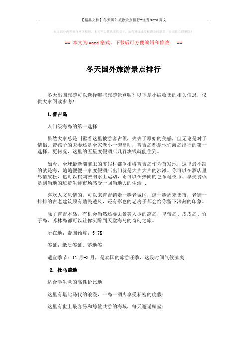 【精品文档】冬天国外旅游景点排行-优秀word范文 (2页)