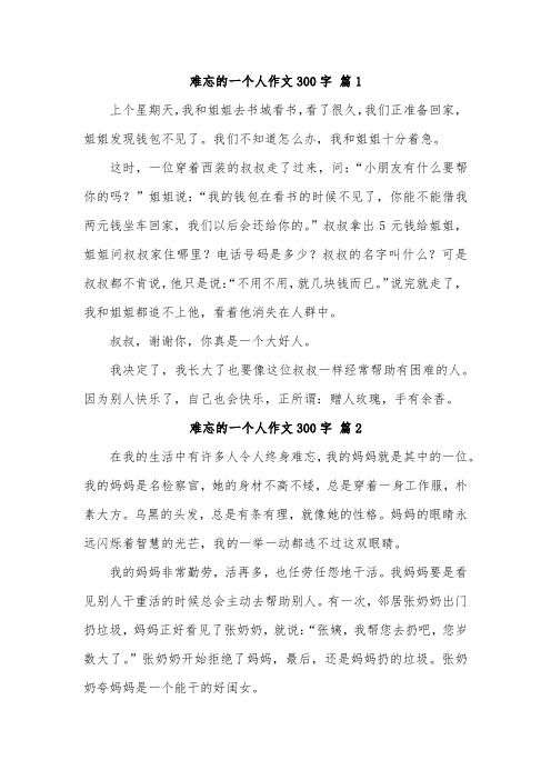 印象深刻的人和事作文300字左右