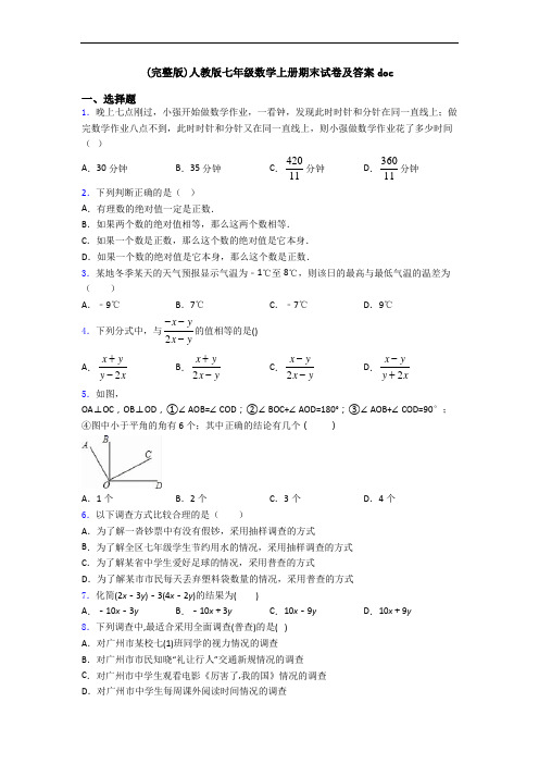 (完整版)人教版七年级数学上册期末试卷及答案doc