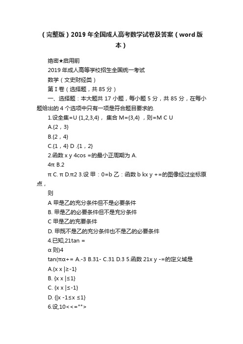 （完整版）2019年全国成人高考数学试卷及答案（word版本）